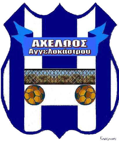 ΑΧΕΛΩΟΣ ΑΓΓΕΛΟΚΑΣΤΡΟΥ